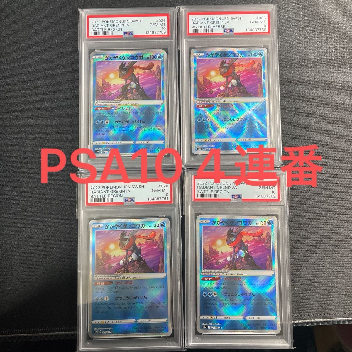 ポケモンカードゲーム かがやくゲッコウガ PSA10 4連番｜Yahoo!フリマ
