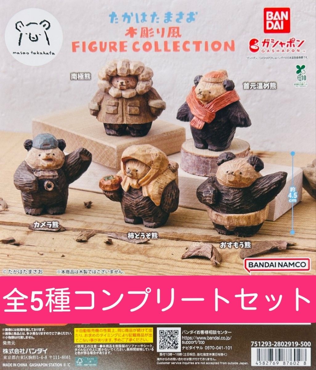 新品/即日発送】たかはたまさお 木彫り風 FIGURE COLLECTION 全5種