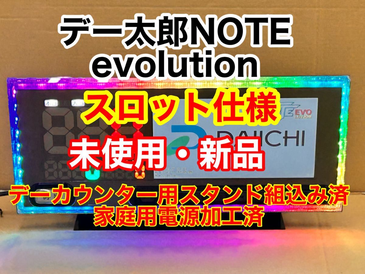 デー太郎NOTE EVOLUTION・未使用品・新品・データカウンター・スロット