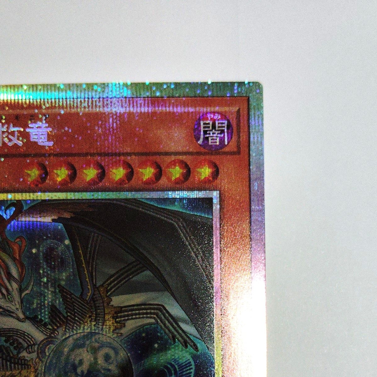 調和ノ天救竜 フィドラウリス・ハルモニアプリズマティック