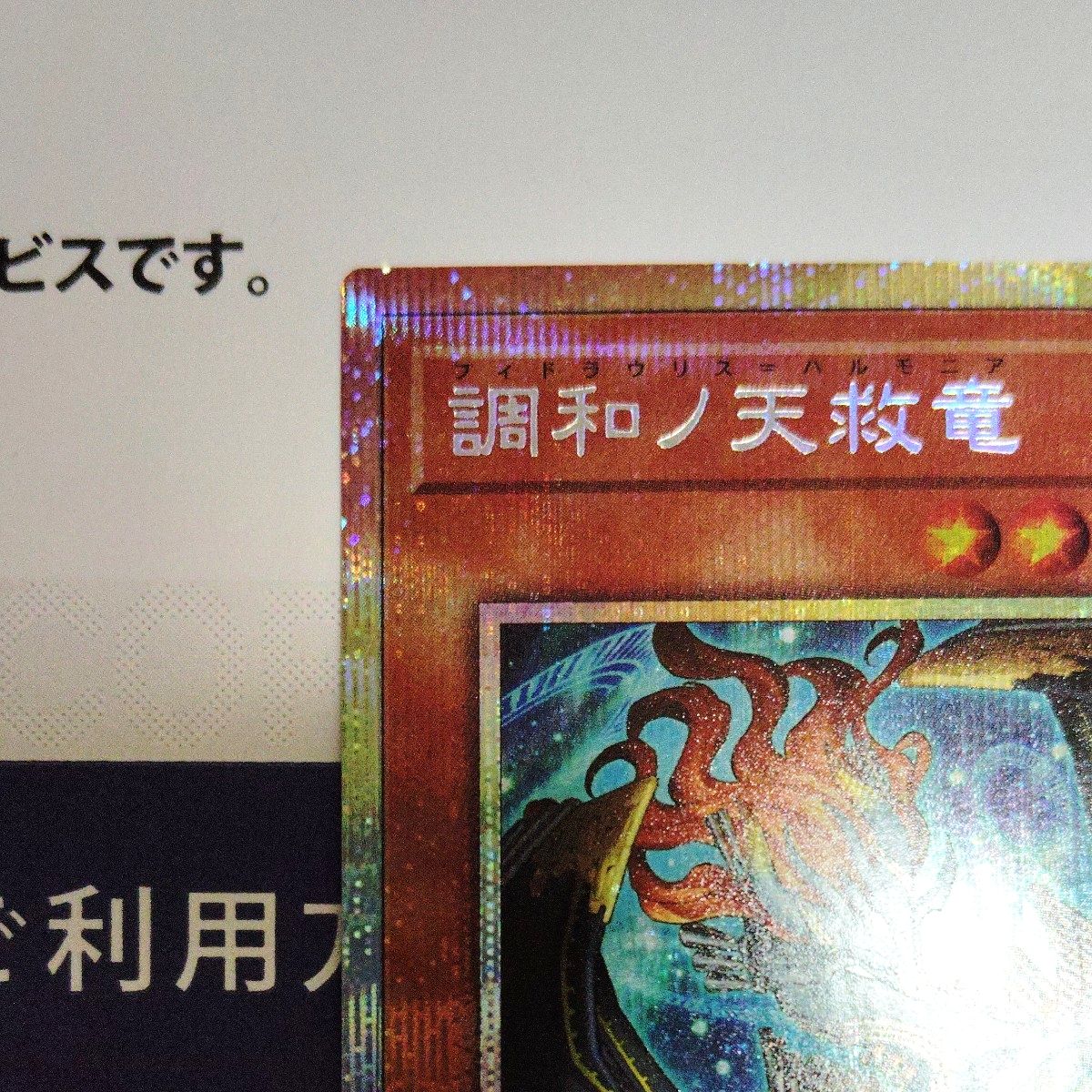 調和ノ天救竜 フィドラウリス・ハルモニアプリズマティック