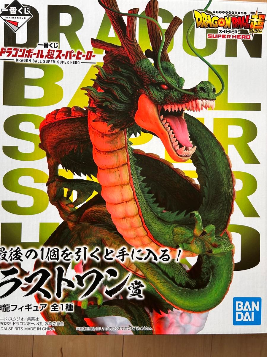 一番くじ ドラゴンボール ラストワン賞 神龍 スーパーヒーロー