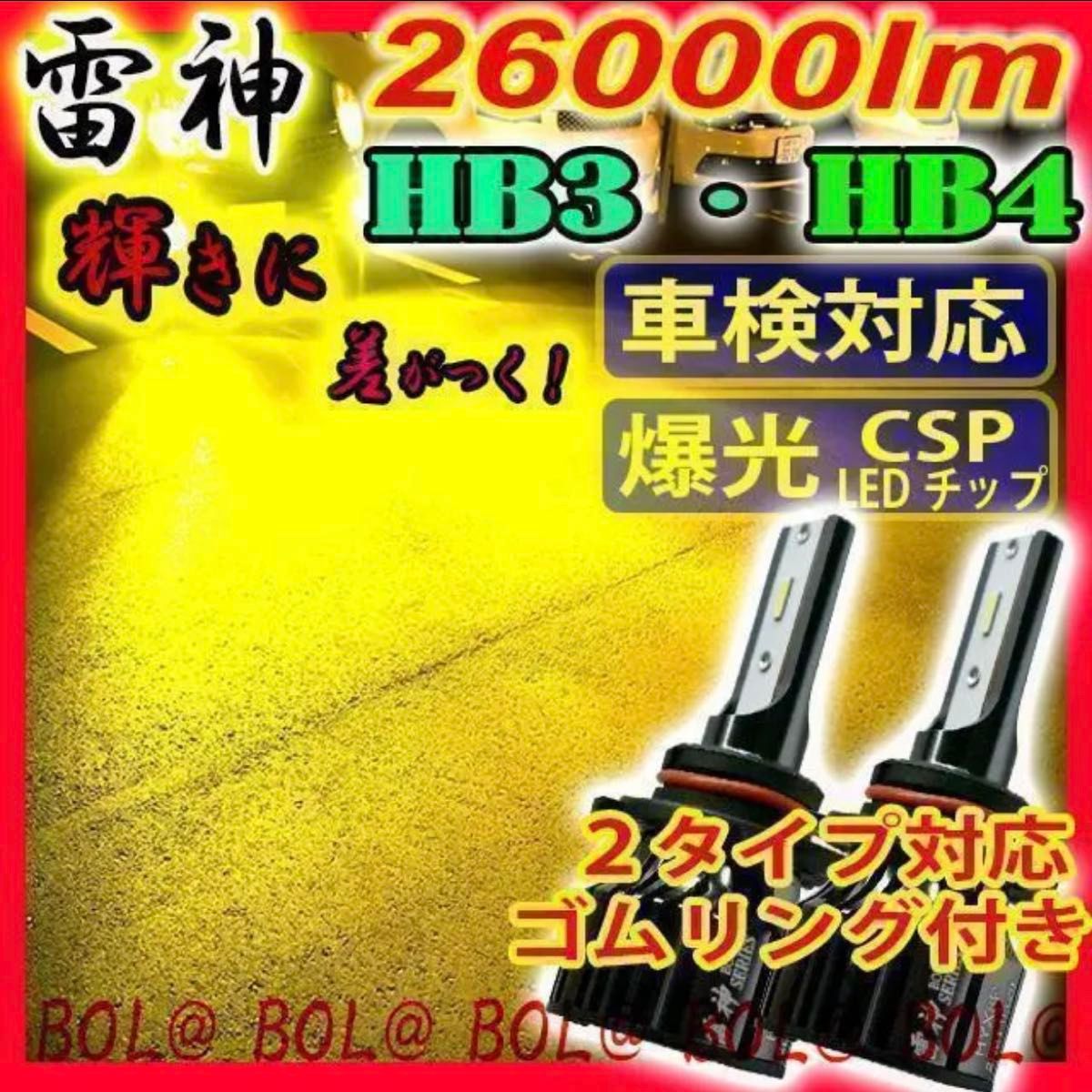 爆光 LED バルブ 黄色 イエロー HB4 HB3 フォグランプ 車 高輝度 3000k