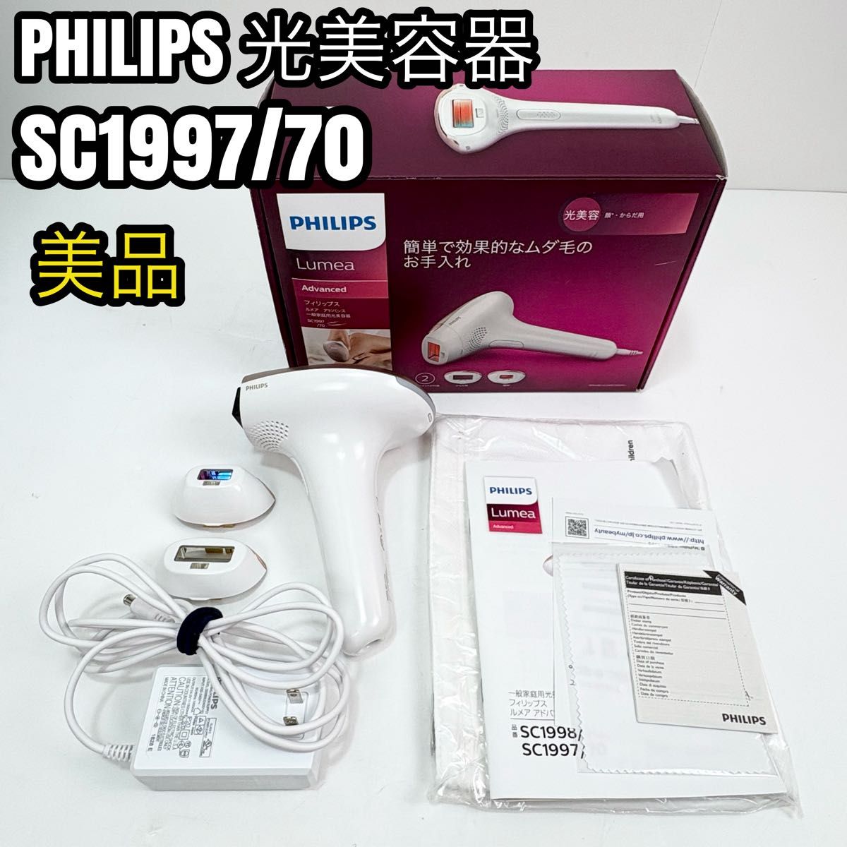 PHILIPS ルメア アドバンス SC1997/70 付属品完備 光美容器｜Yahoo