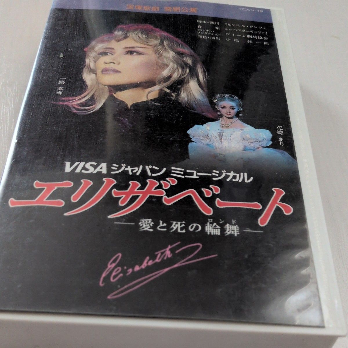 宝塚歌劇 雪組公演 エリザベート 愛と死の輪舞 VHS 一路真輝 花總まり