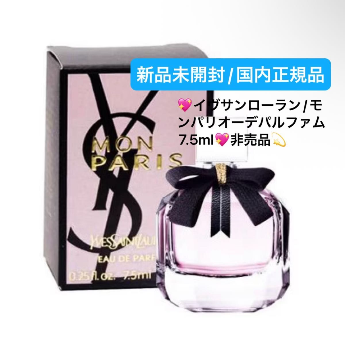 イヴサンローラン モンパリ オーデパルファム 7 5ml 非売品 新品未開封