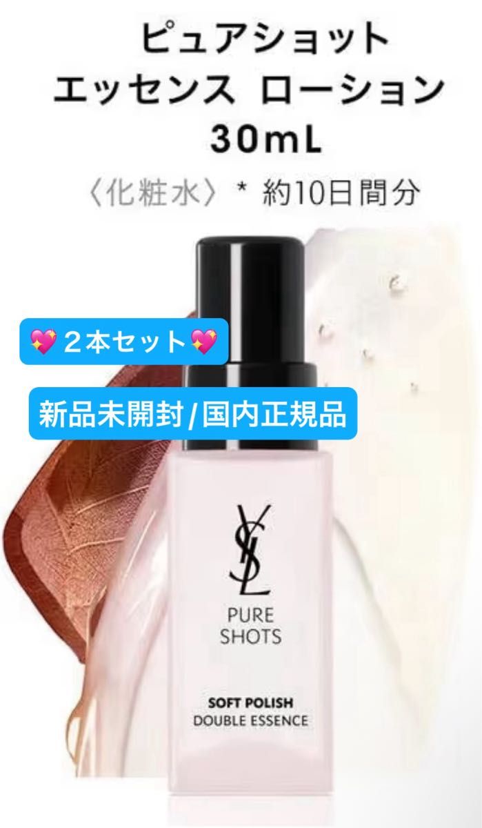 イヴ・サンローラン ピュアショット エッセンス ローション 30mL 2本