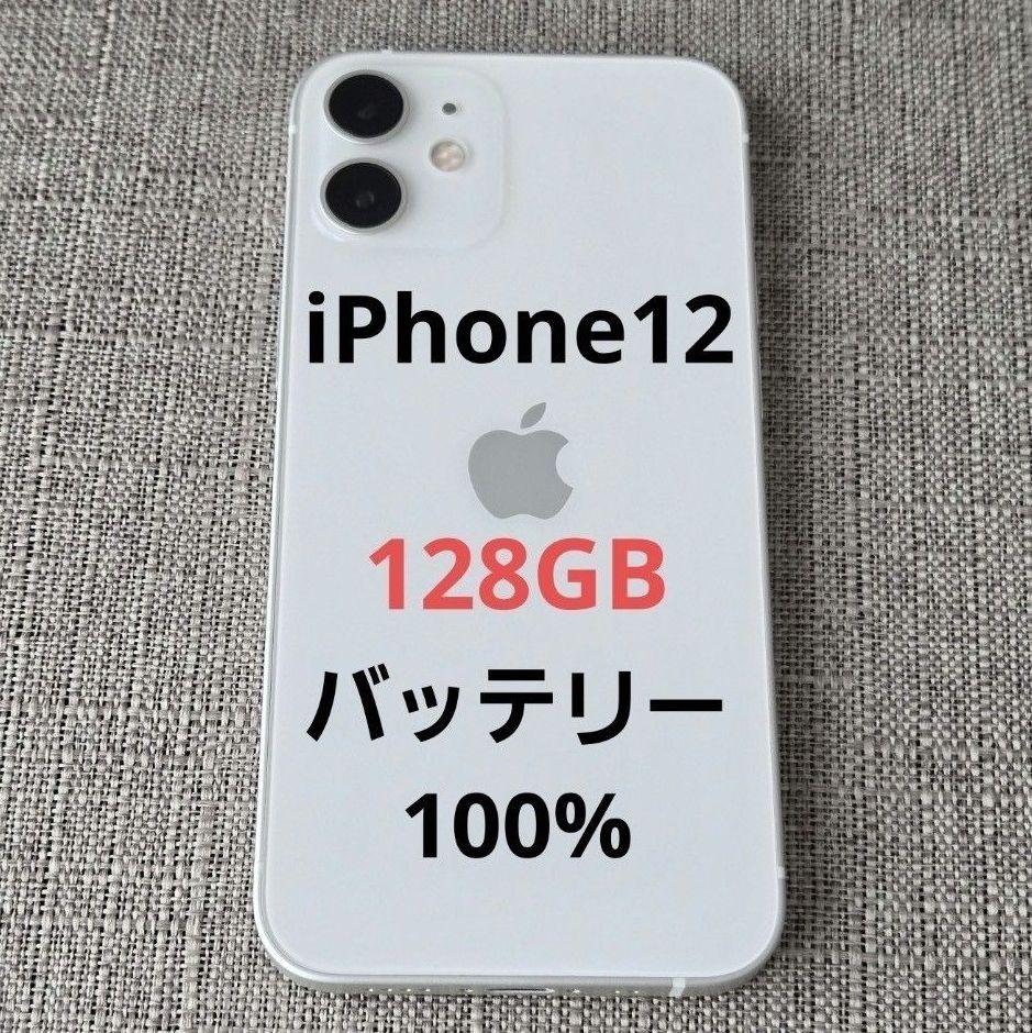 美品 iPhone 12 ホワイト 128GB バッテリー100％ SIMフリー｜Yahoo