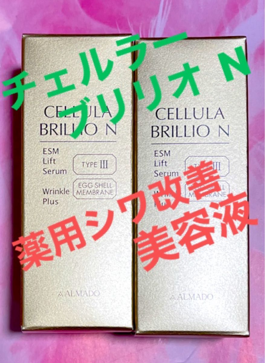 チェルラーブリリオ N 薬用シワ改善美容液 15ml 2個セット｜Yahoo