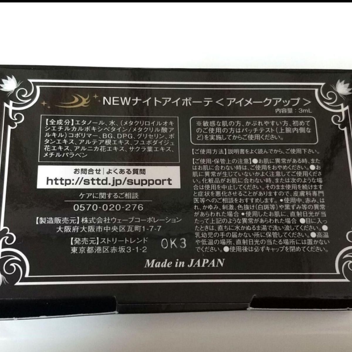 ナイトアイボーテIIStreeTrend二重メイク3ml｜Yahoo!フリマ（旧PayPay