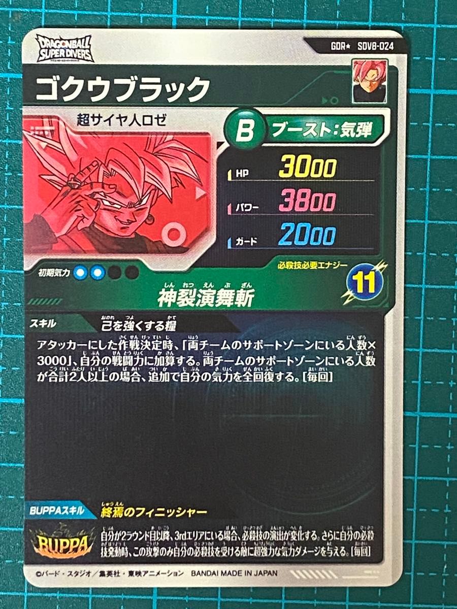 ドラゴンボール スーパーダイバーズ sdv8-024 GDR パラレル ゴクウ