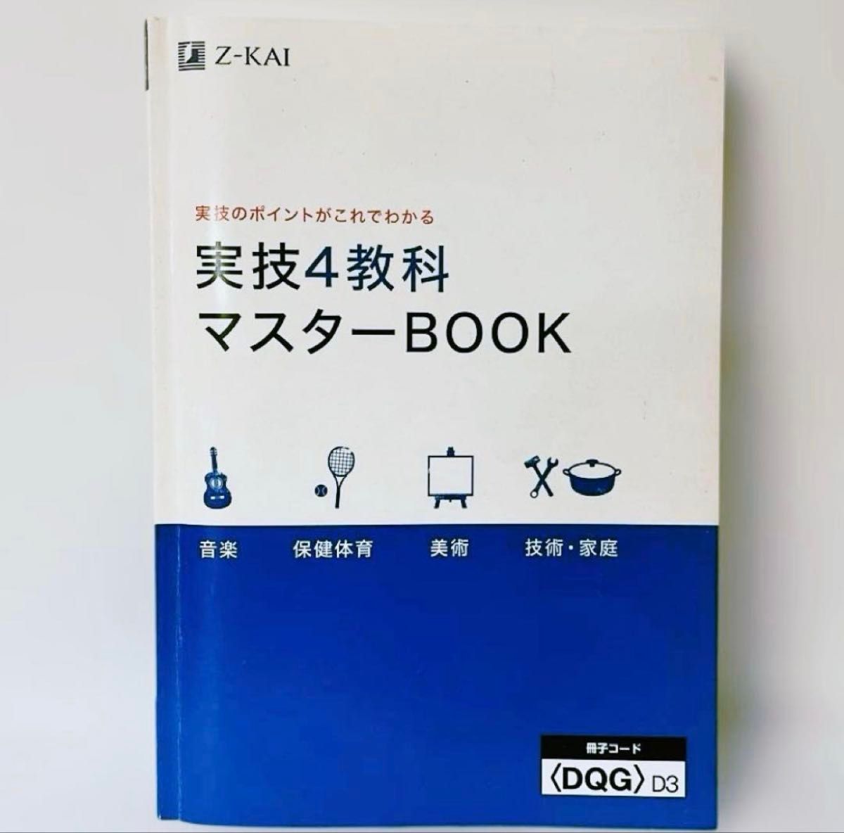 Z会 実技4教科マスターBOOK｜Yahoo!フリマ（旧PayPayフリマ）