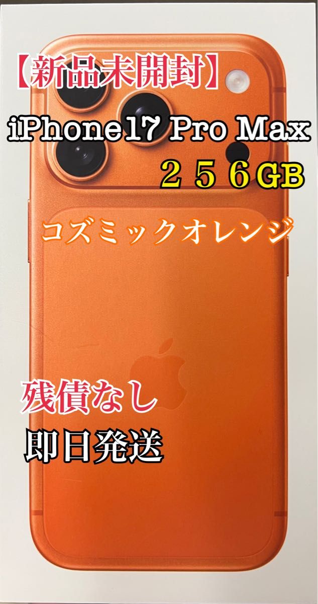 新品未開封】iPhone17 Pro Max 256GB コズミックオレンジ 即日発送
