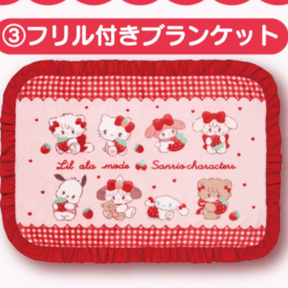 リルアラモード サンリオ くじ ブランケット サンリオ 当りくじ