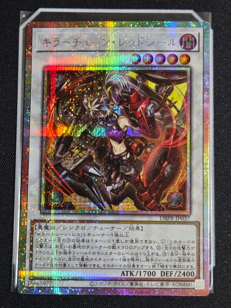 プリシク キラーチューンレッドシール 遊戯王 遊戯王 キラーチューン