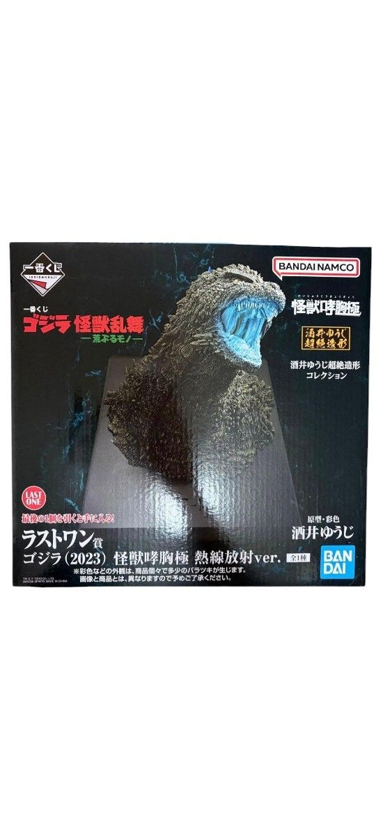 一番くじ ゴジラ(2023) 怪獣哮胸極 熱線放射ver ラストワン賞 荒ぶる
