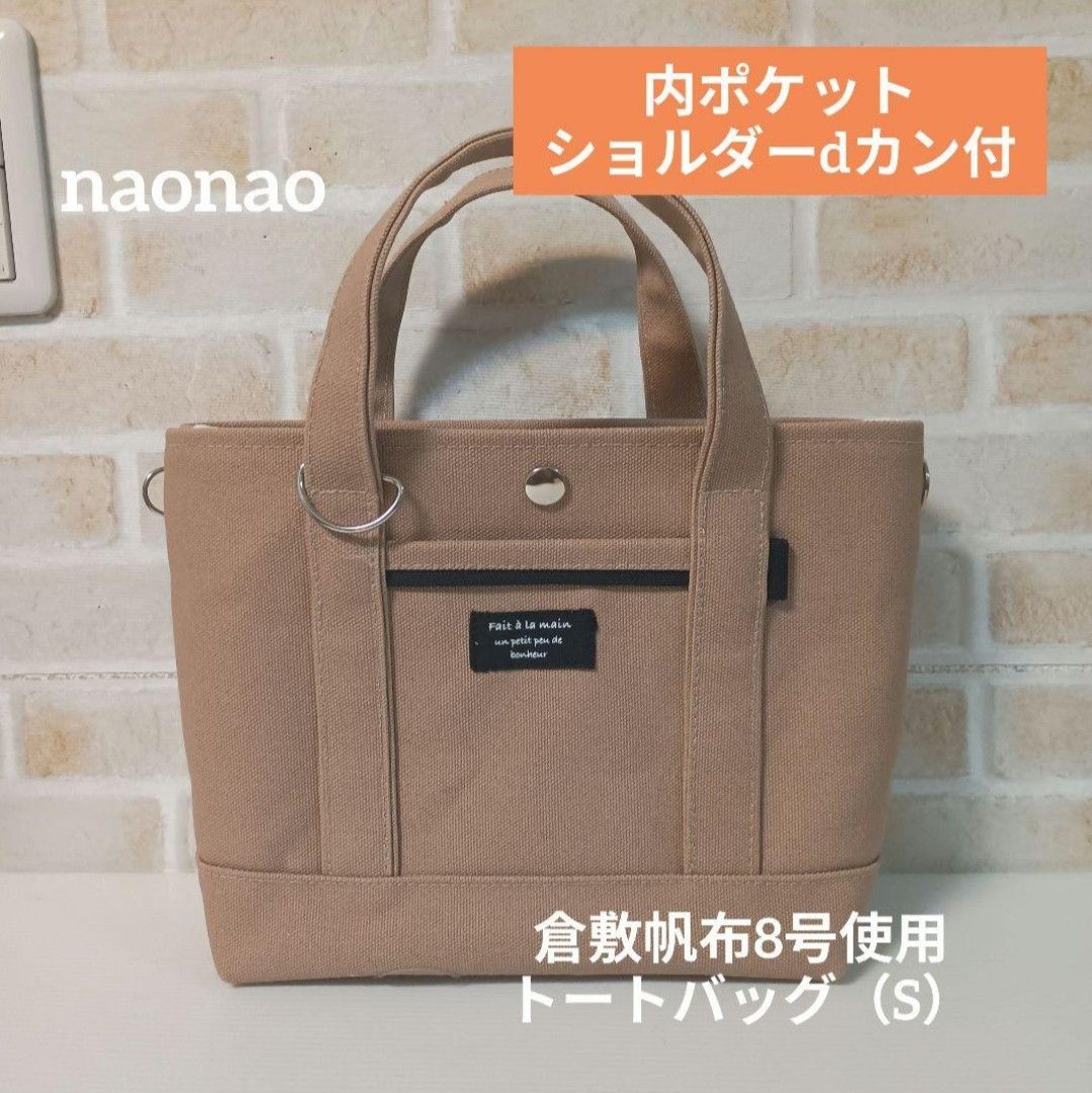 倉敷帆布8号使用トートバッグ（S）内ポケット ショルダー用Dカン付