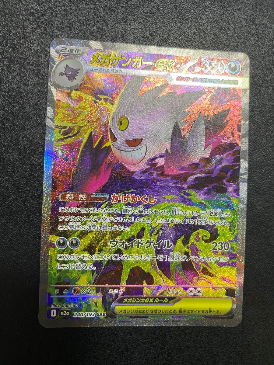 メガゲンガーex SAR MEGAドリームex ポケモンカード｜Yahoo!フリマ（旧