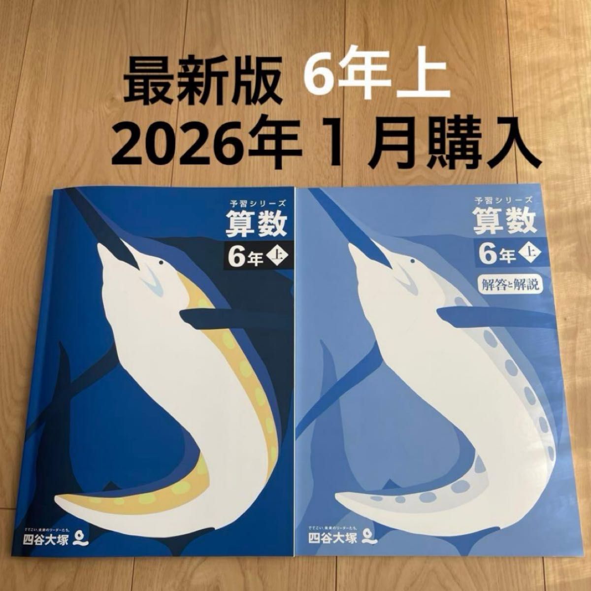 四谷大塚 予習シリーズ 算数 6年 上｜Yahoo!フリマ（旧PayPayフリマ）