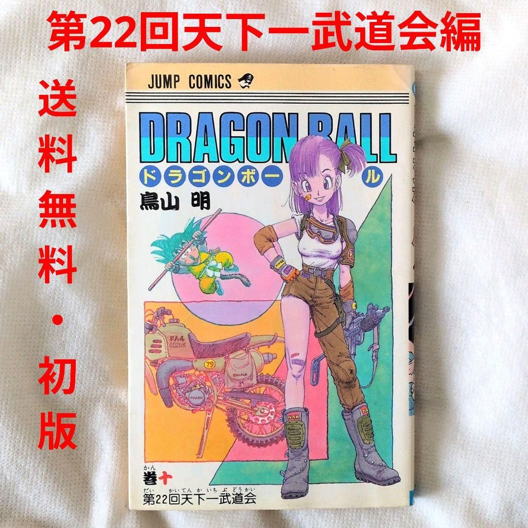 匿名配送】漫画 単行本 ドラゴンボール 10巻 鳥山明 初版｜Yahoo