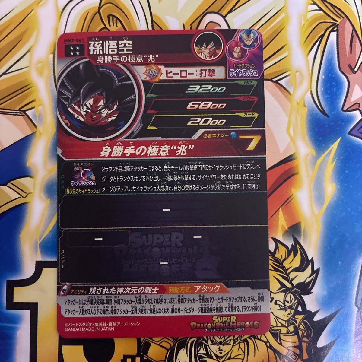 スーパードラゴンボールヒーローズ MM2-061 孫悟空 身勝手の極意