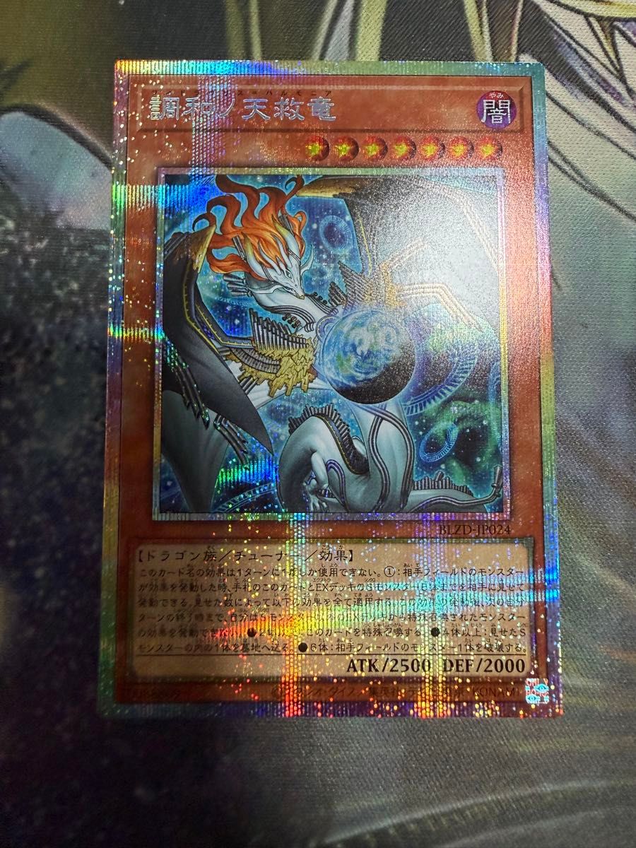調和の天救竜 プリズマ 遊戯王 調和ノ天救竜【プリズマティック