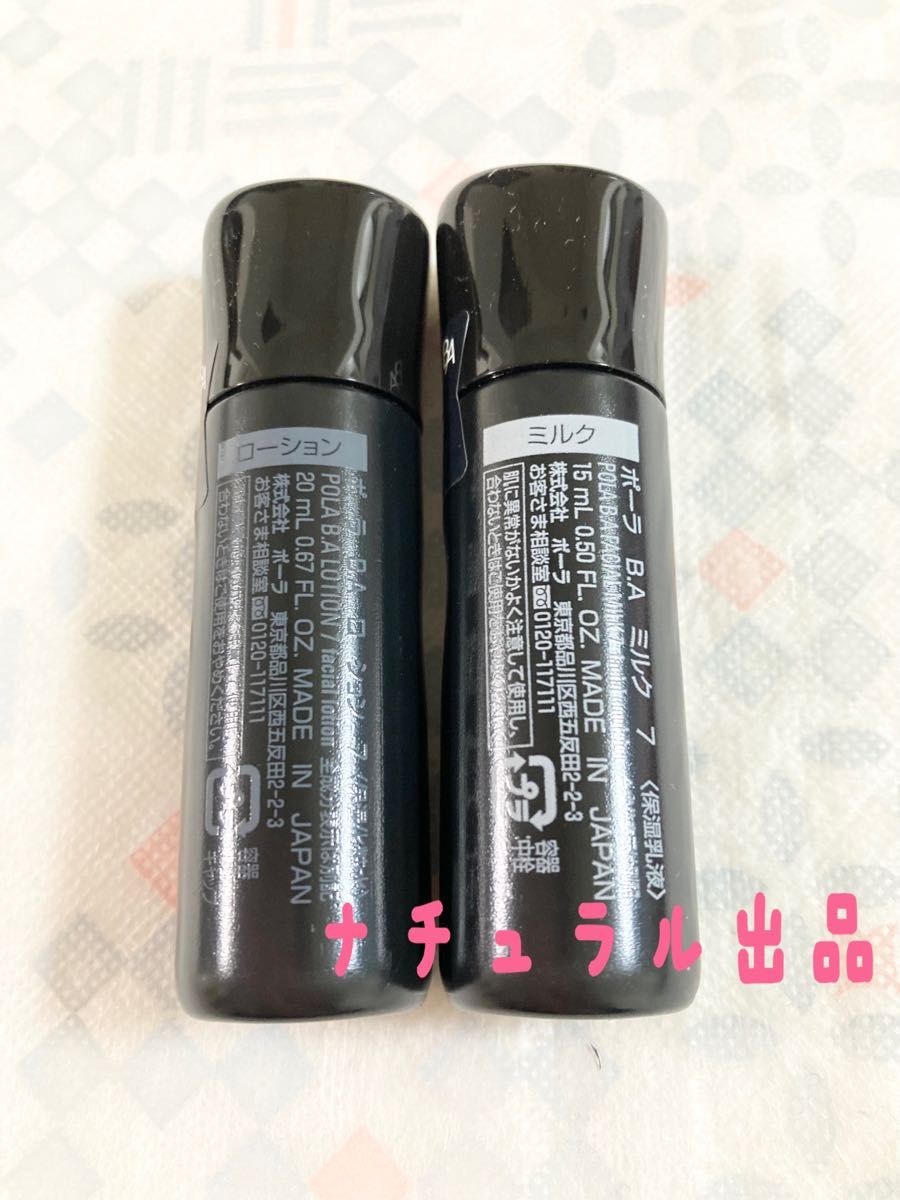 新品 第七世代BA】POLA BA ローション7 20ml＆ミルク7 15ml×各1本ずつ