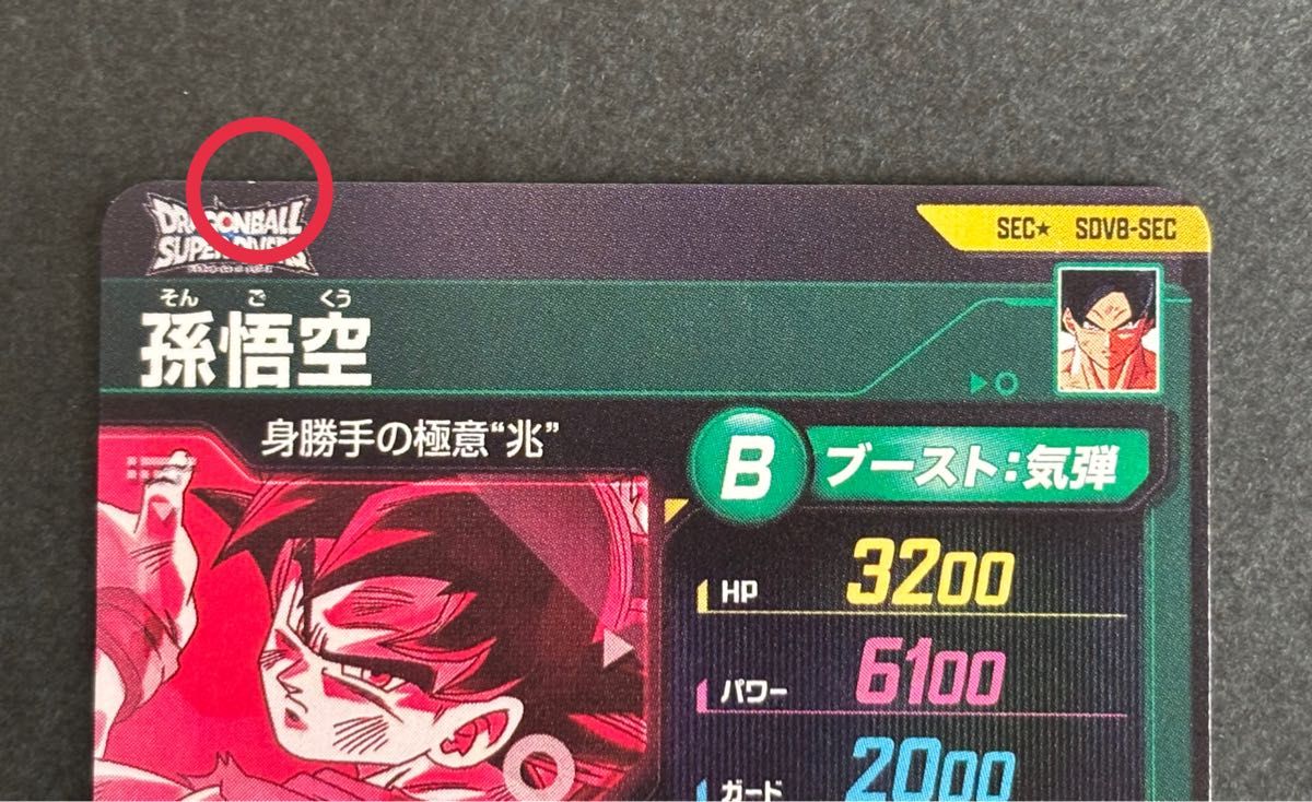 ドラゴンボールスーパーダイバーズ SDV8-SEC 孫悟空 パラレル 初期キズ
