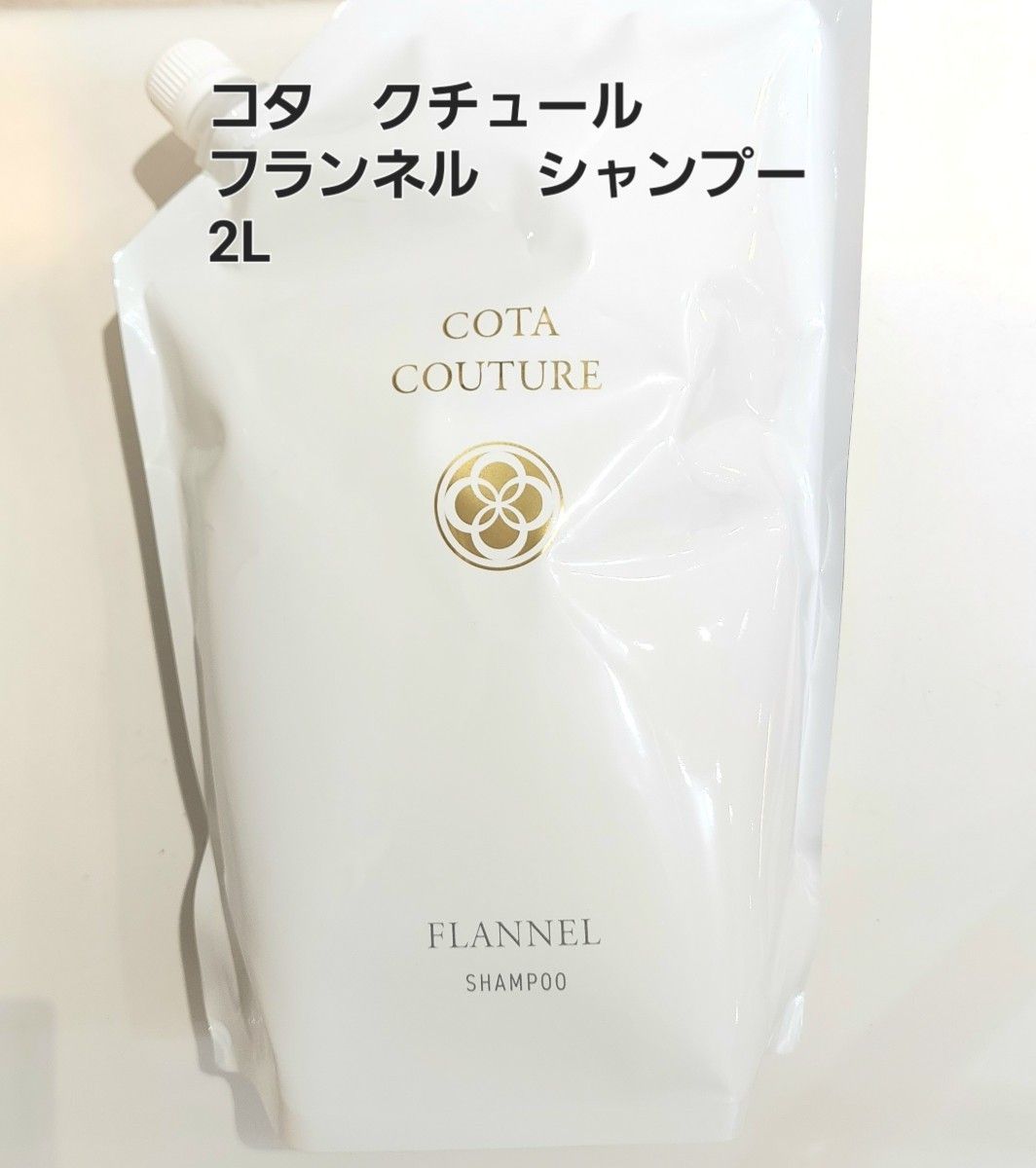 コタクチュール シャンプー フランネル2L｜Yahoo!フリマ（旧PayPayフリマ）
