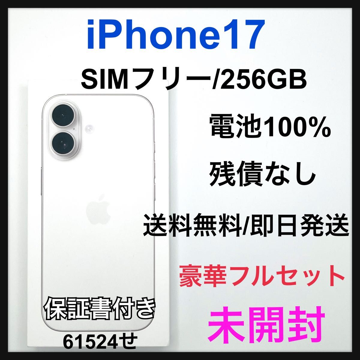 未開封 iPhone 17 256GB SIMフリー ホワイト 本体｜Yahoo!フリマ（旧