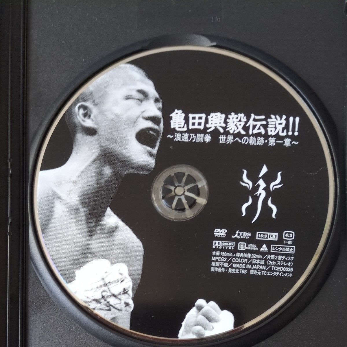 亀田興毅伝説 〜浪速乃闘拳 世界への軌跡第一章〜/亀田興毅｜Yahoo