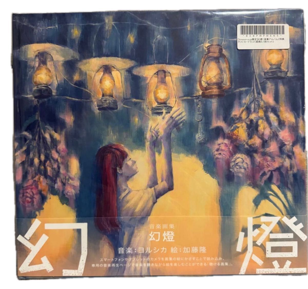 ヨルシカ 「幻橙」音楽画集 加藤隆 【新品未開封品】｜Yahoo!フリマ