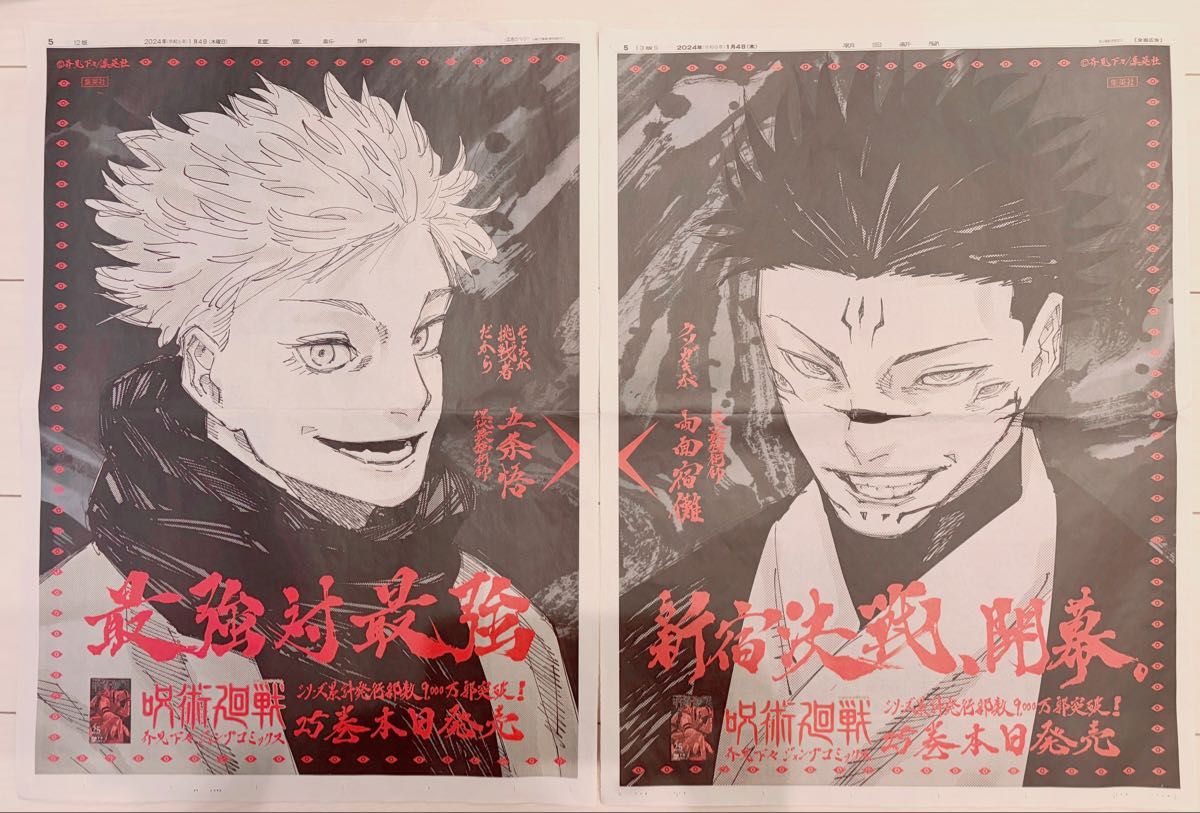 呪術廻戦 25巻 新聞広告 五条悟 両面宿儺｜Yahoo!フリマ（旧PayPayフリマ）