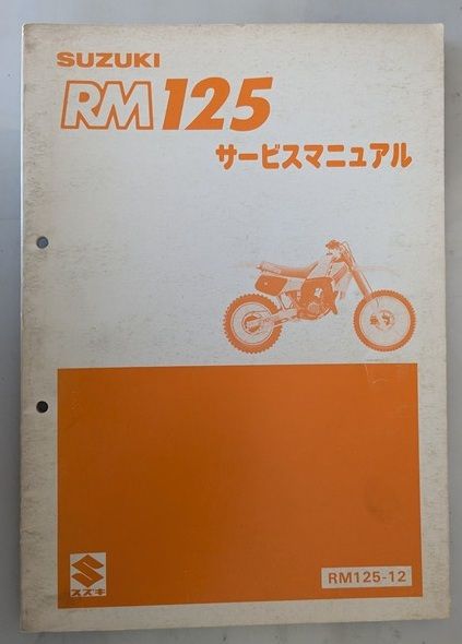 RM125 サービスマニュアル RM125-12 古本・現状 管理№ 90406｜Yahoo