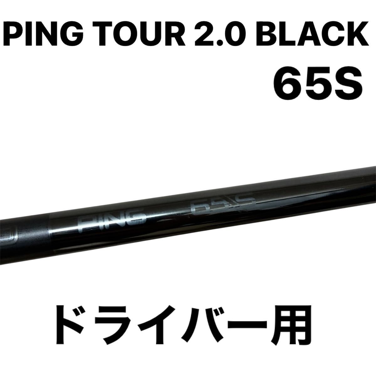 ピンツアー2 0 ブラック65S ドライバー用シャフト PING ピン