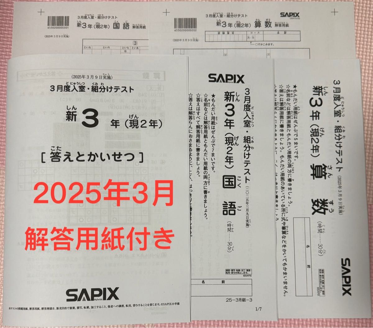 サピックス 新3年 3月入室組分けテスト 2025年｜Yahoo!フリマ（旧