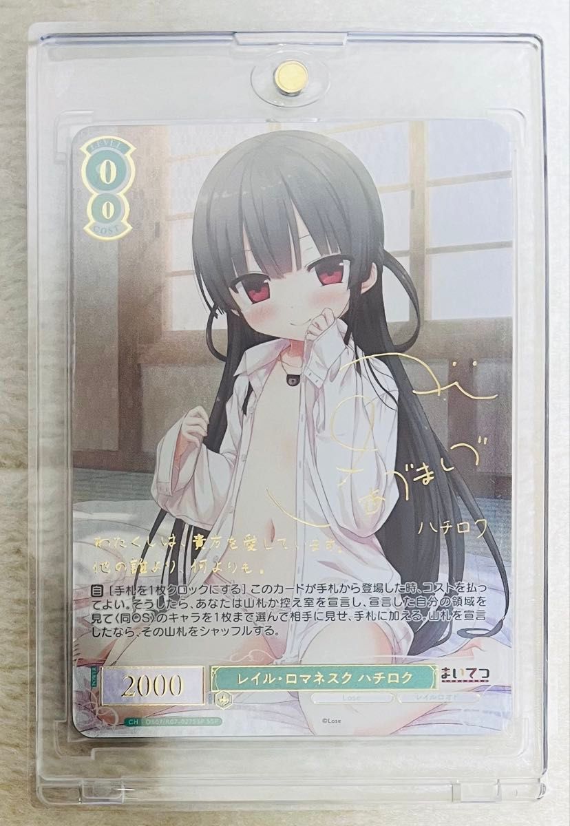 ヴァイスシュヴァルツロゼ Lose&Whisp SSP レイル・ロマネスク