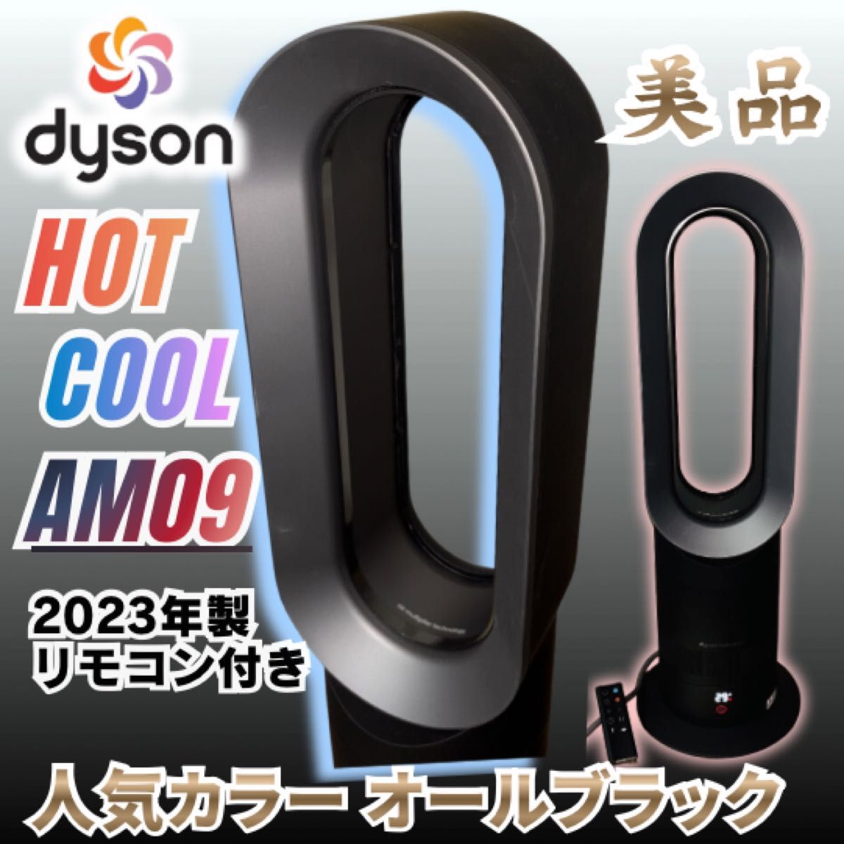 2023年製/美品】Dyson Hot + Cool AM09 ブラック 除菌清掃済 動作良好