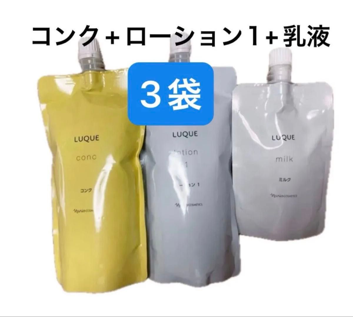 新入荷 ナリス 化粧品 ルクエ 詰め替え 3袋セット【コンク+ローション1