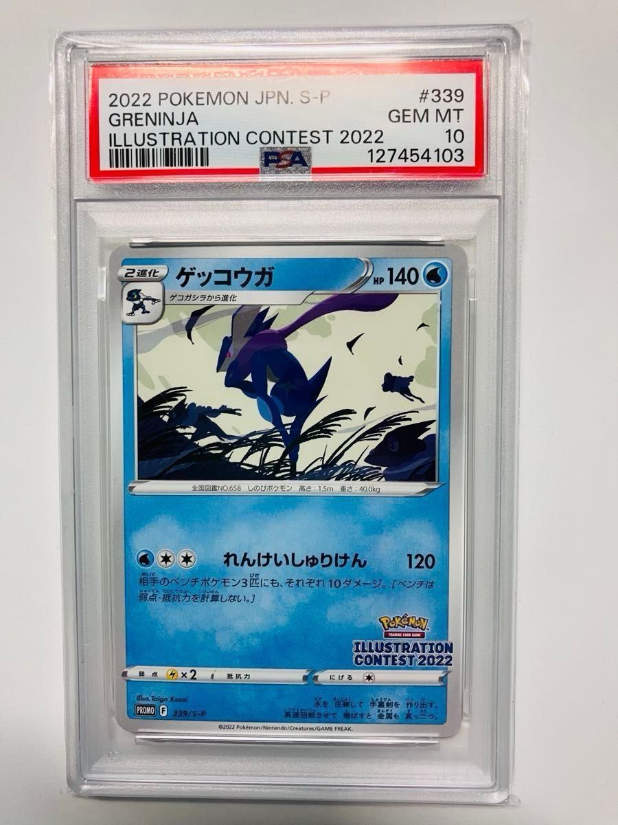 PSA10 ゲッコウガ イラストレーションコンテスト プロモ S-P ポケモン