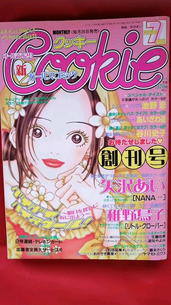 NANA 矢沢あい クッキー Cookie 創刊号 集英社｜Yahoo!フリマ（旧