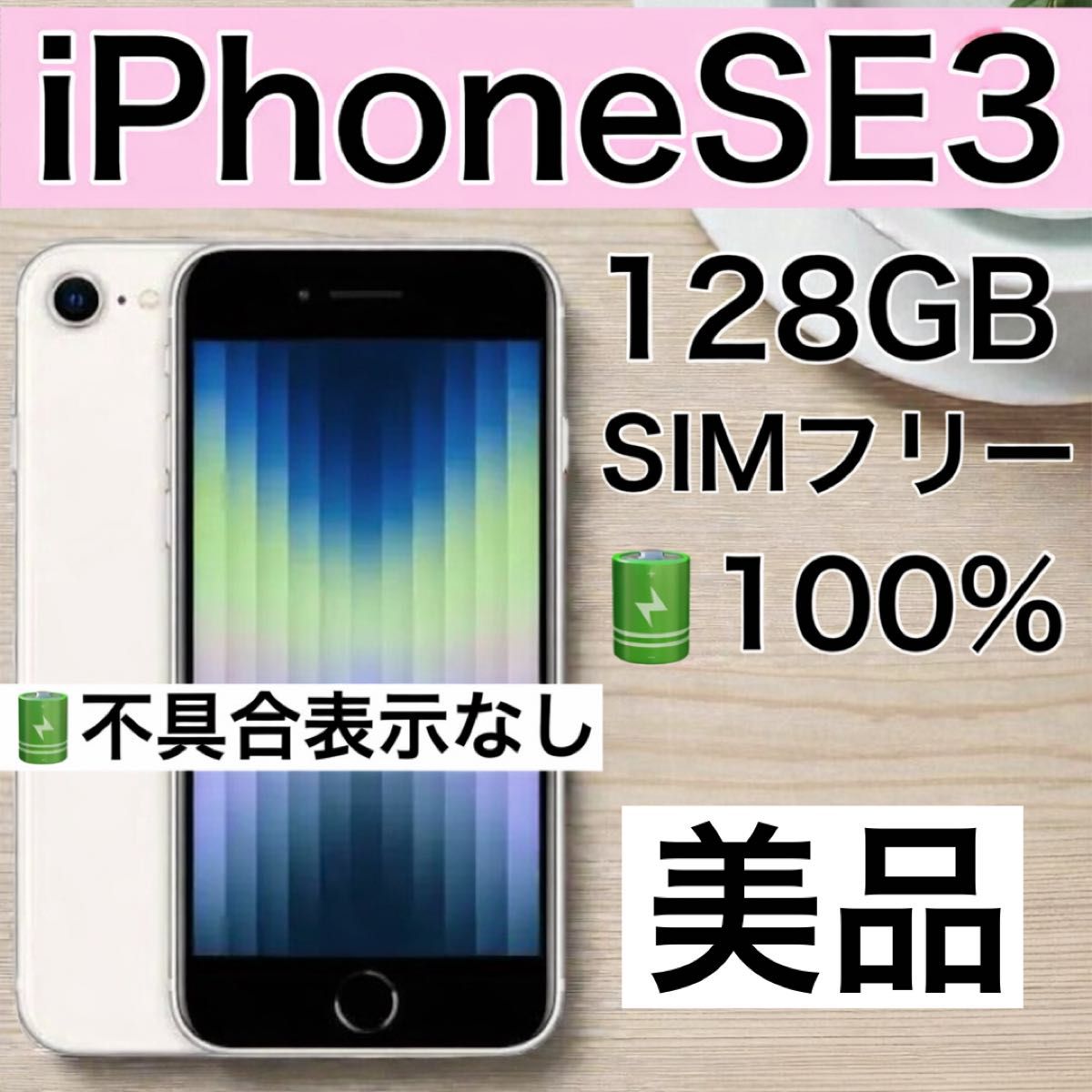極美品】 iPhone SE 第3世代128gb SIMフリー バッテリー100