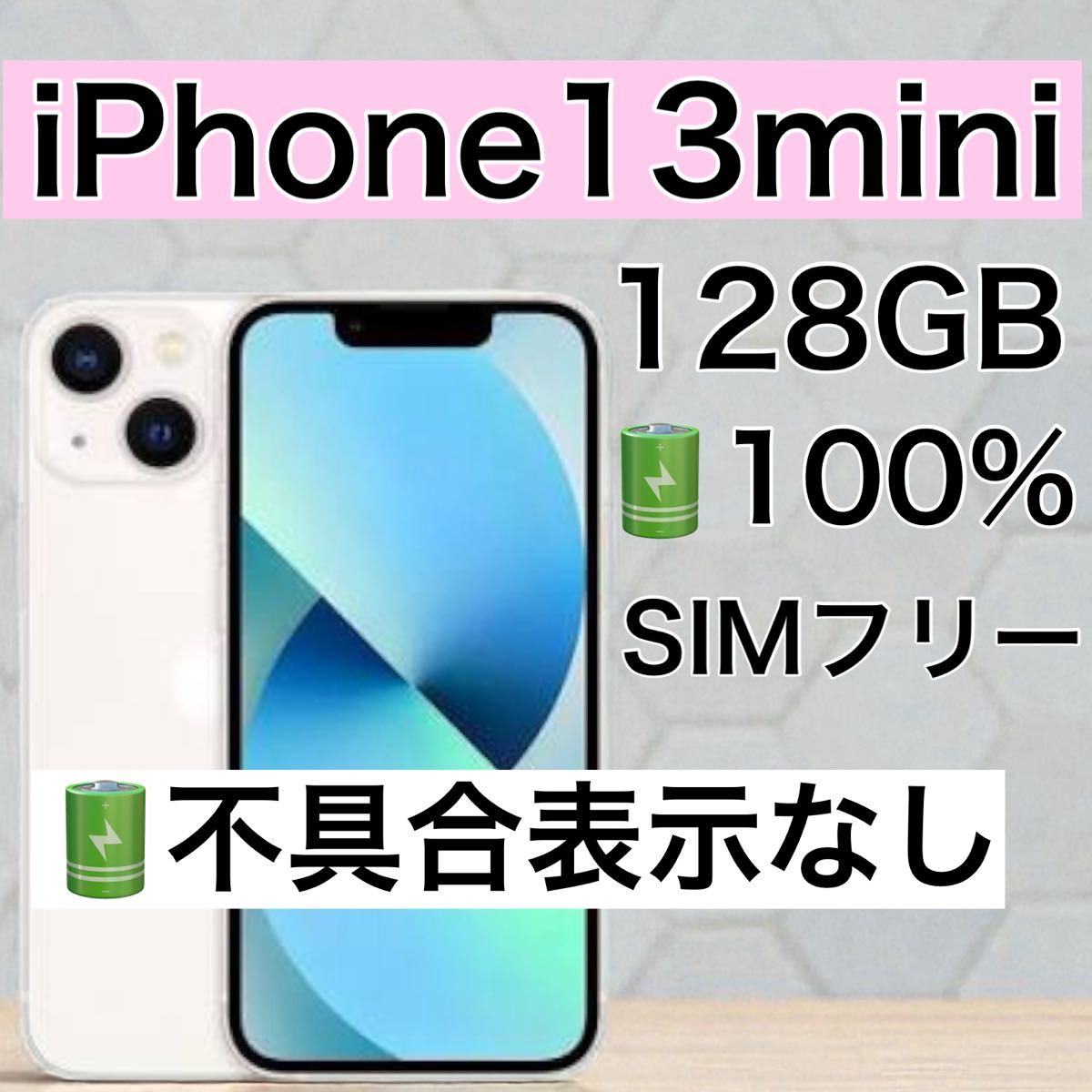 極美品】iPhone13 mini SIMフリー バッテリー100 iphoneiPhone｜Yahoo