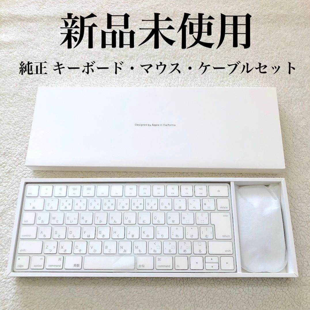 新品未使用 Apple Magic Keyboard ＆ Magic Mouse 2 アップル純正