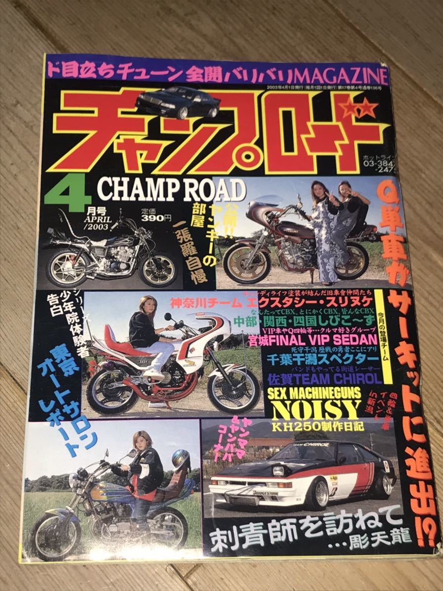 最後の1冊 チャンプロード街道レーサーシャコタン暴走族旧車會旧単車