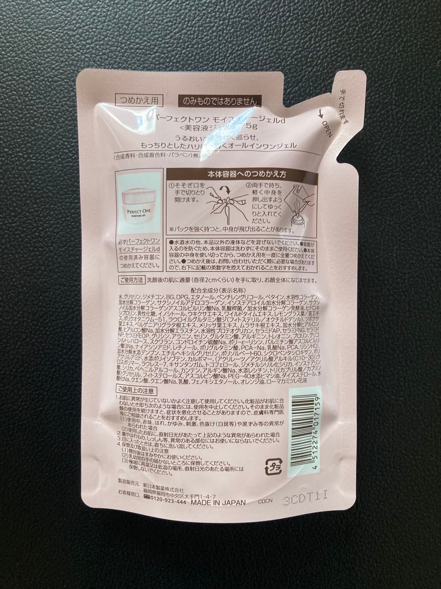 3個 パーフェクトワン モイスチャージェルd 75g つめかえ 詰替