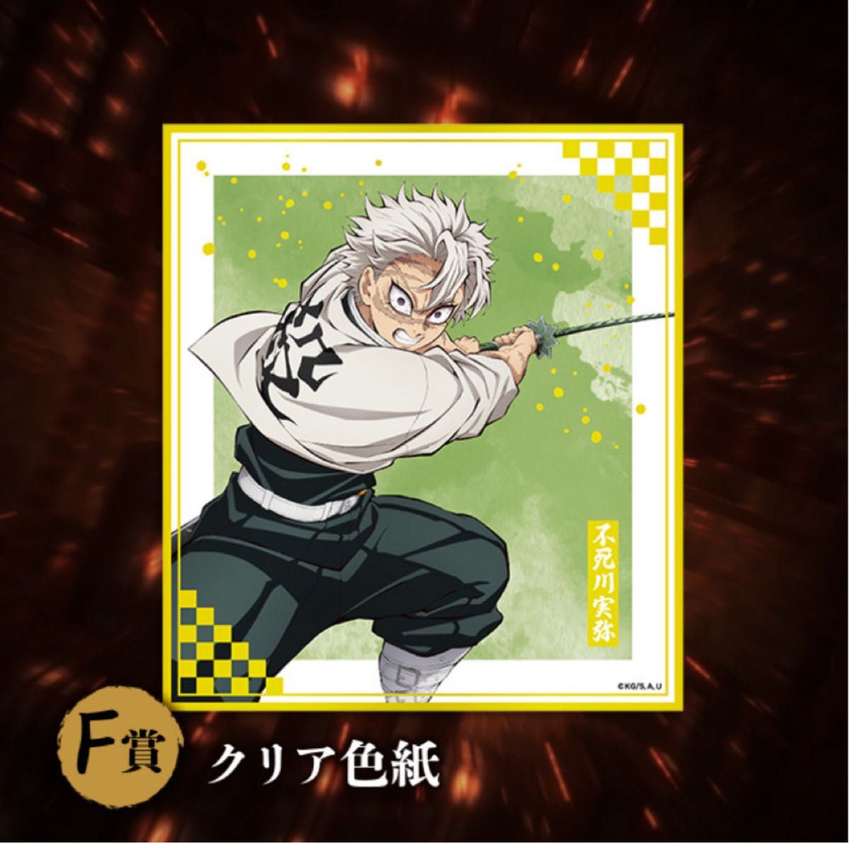 鬼滅の刃 アニプレックスオンラインくじ F賞 クリア色紙 不死川実弥