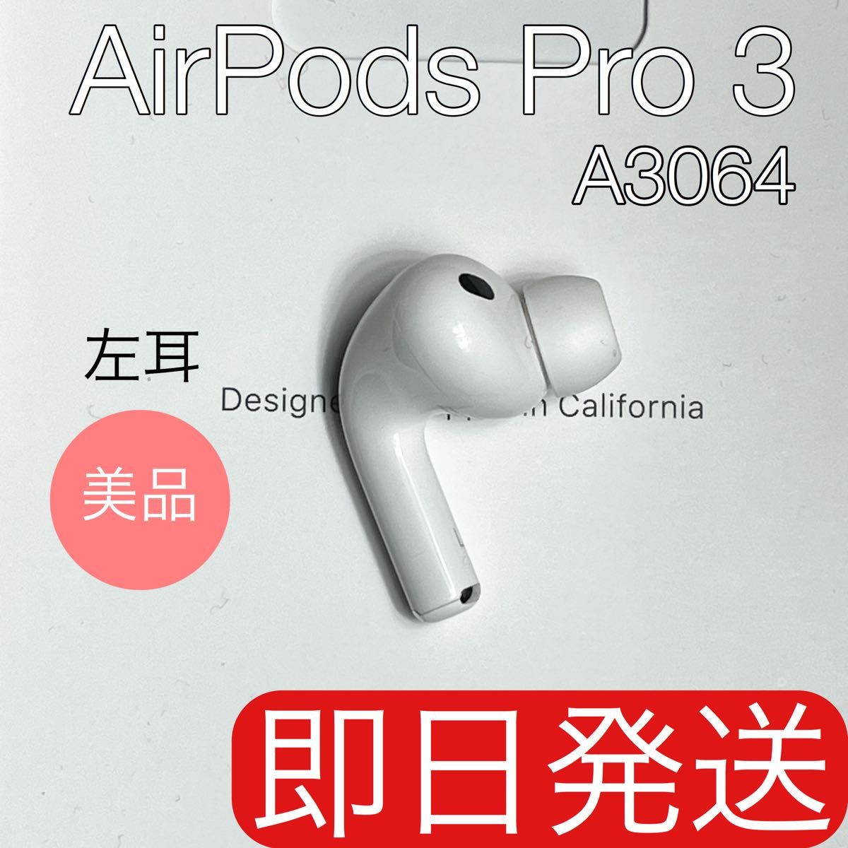 美品 AirPods Pro 第3世代 左耳 A3064 エアーポッズ プロ 左｜Yahoo