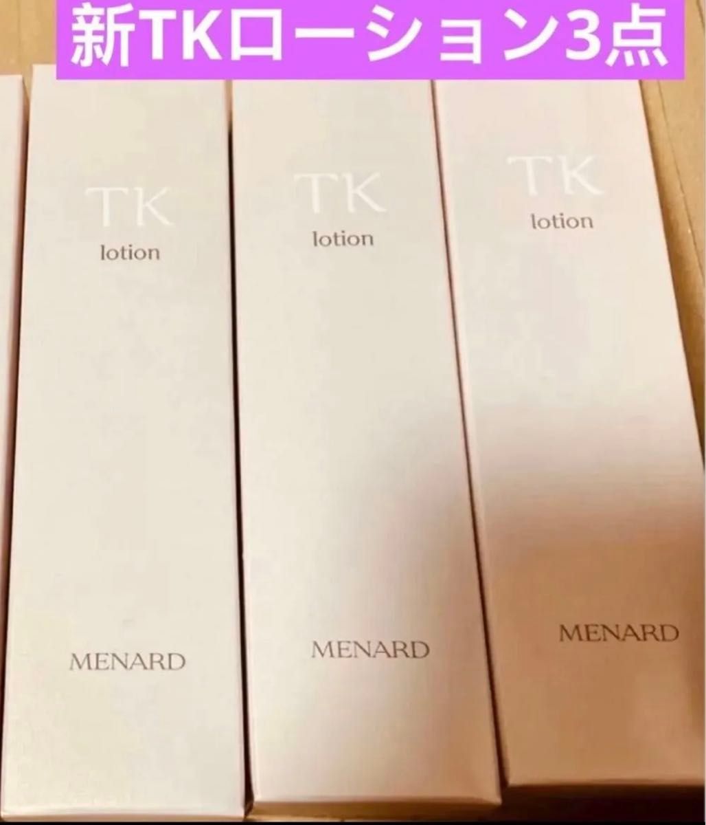 メナード新 TK ローション 3点セット（2026年リニューアルバージョン