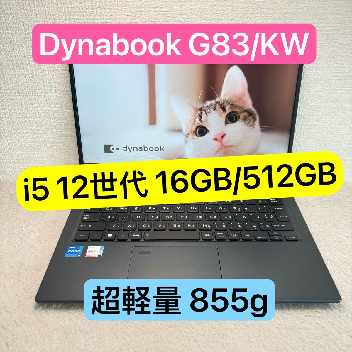 DYNABOOK G83 KW 第12世代 i5 高級超軽型ノートPC メモリ16GB SSD512GB